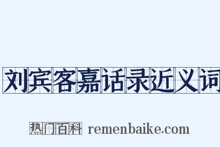 刘宾客嘉话录近义词是什么意思的图片